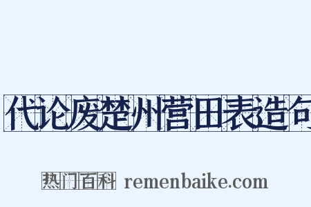 代论废楚州营田表造句是什么意思的图片